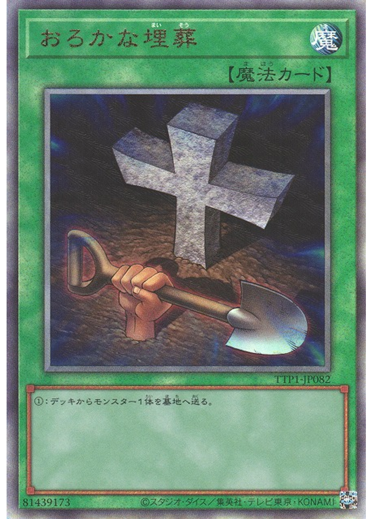 おろかな埋葬 (Ultimate Rare)
