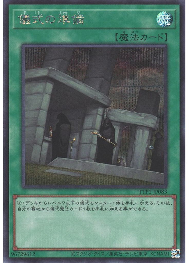 儀式の準備 (Secret Rare)