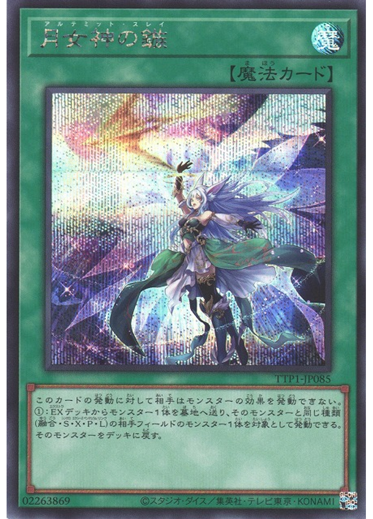 月女神の鏃 (Secret Rare)
