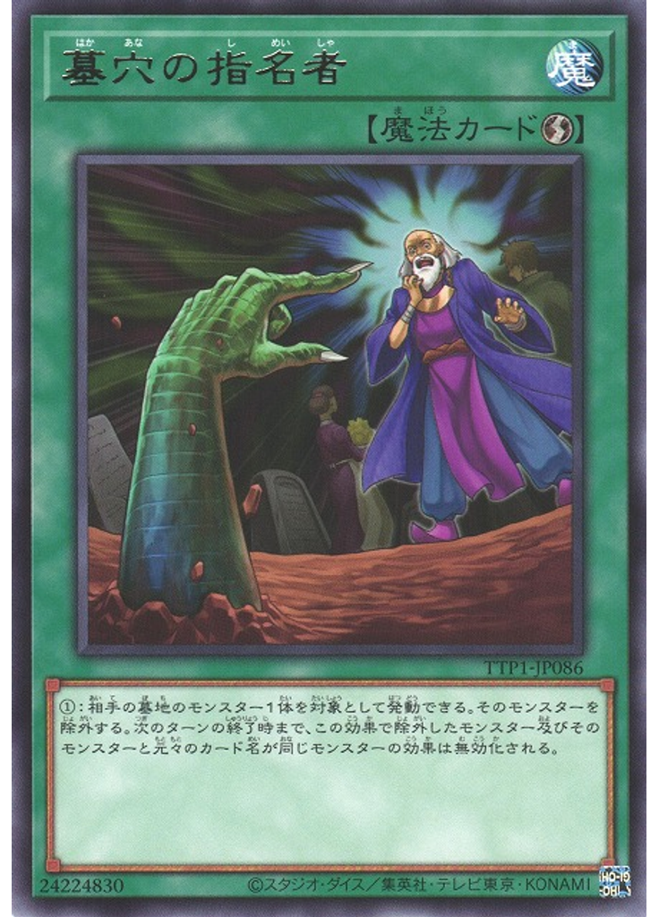 墓穴の指名者
