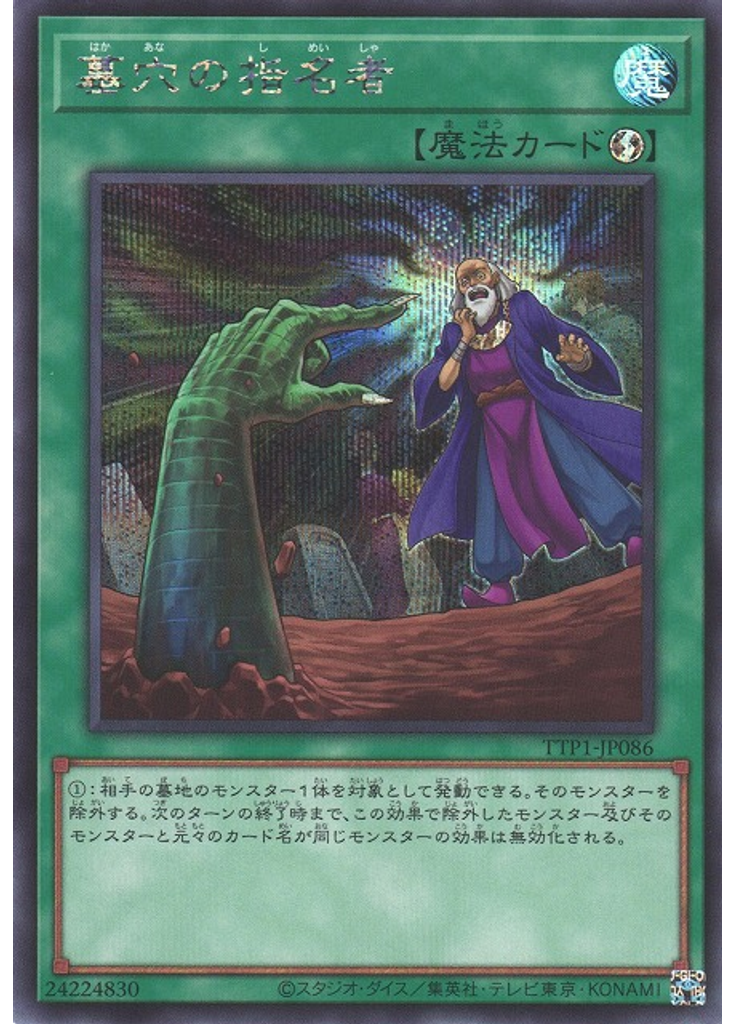 墓穴の指名者 (Secret Rare)