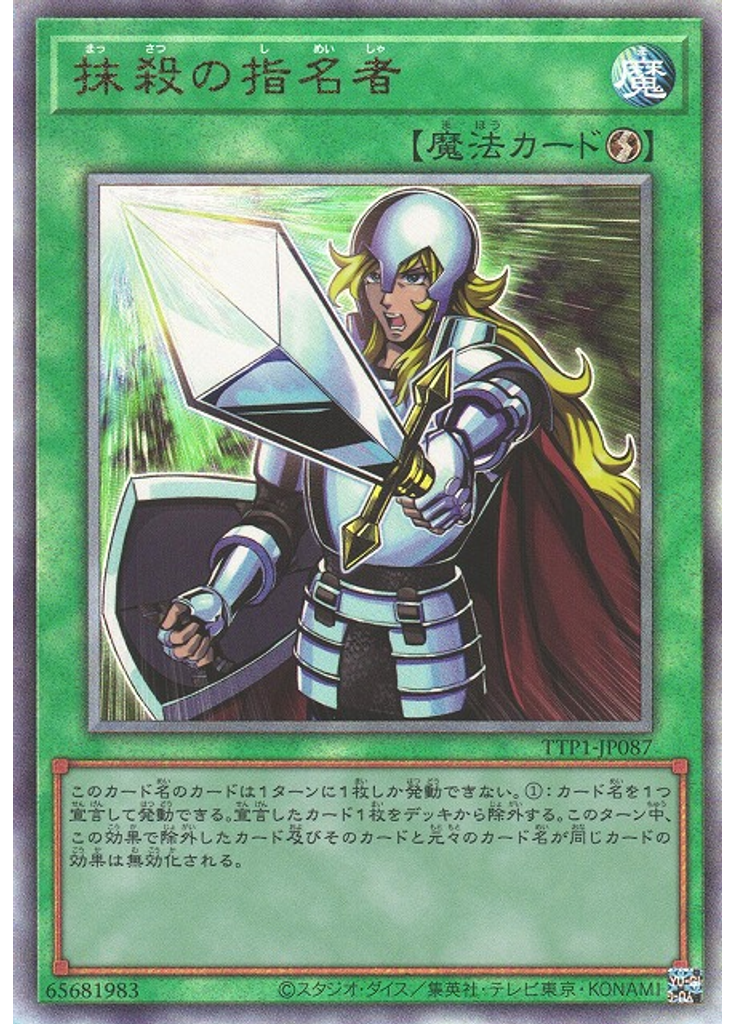 抹殺の指名者 (Ultimate Rare)