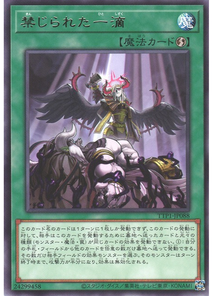 禁じられた一滴