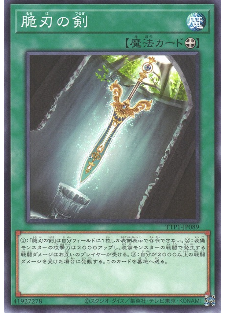 脆刃の剣