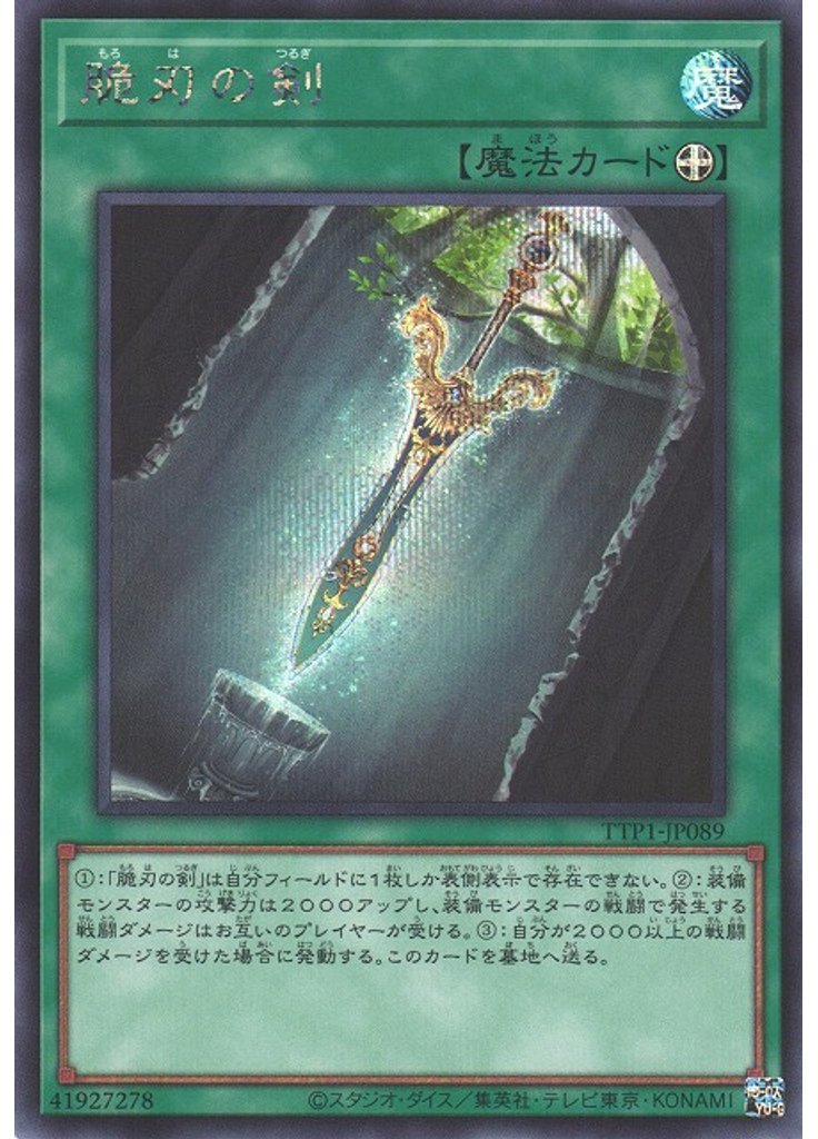 脆刃の剣 (Secret Rare)