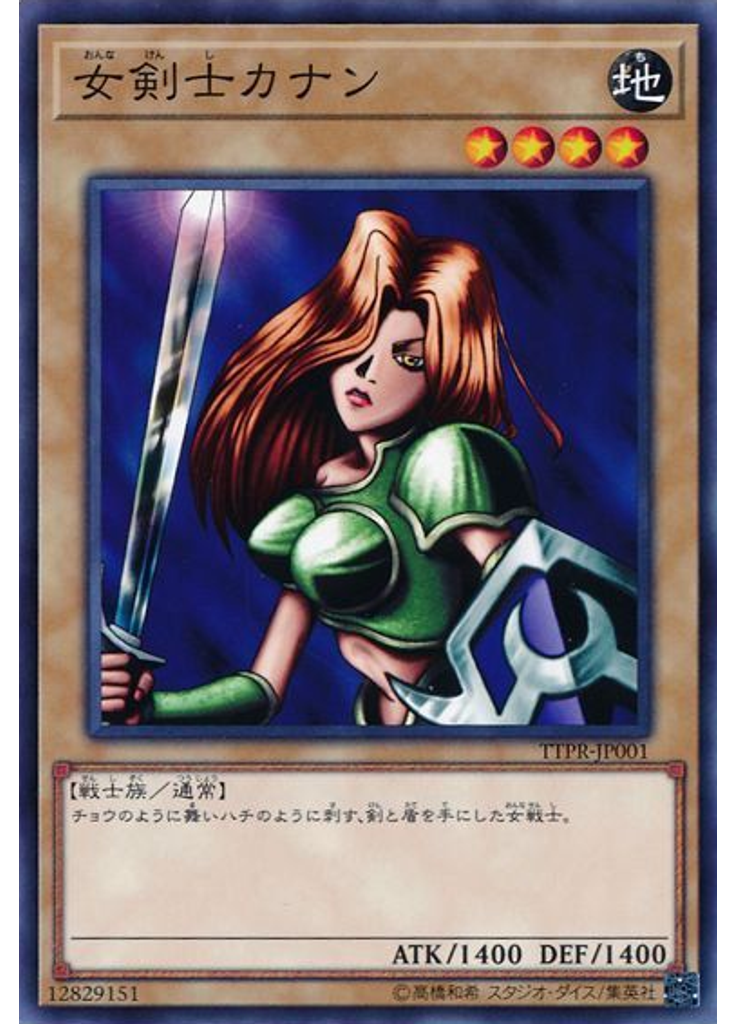 女剣士カナン