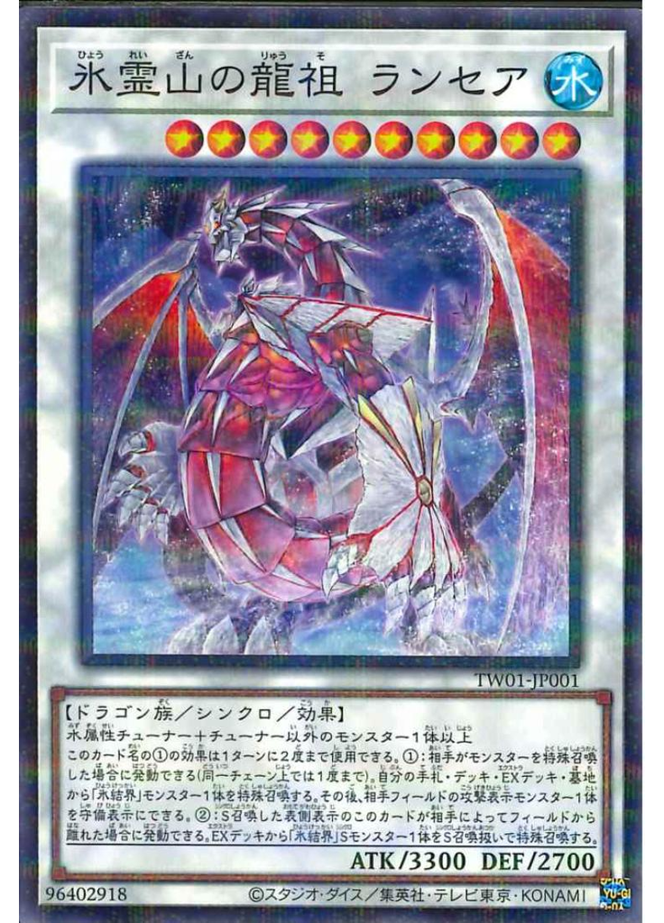 氷霊山の龍祖 ランセア (Normal Parallel Rare)