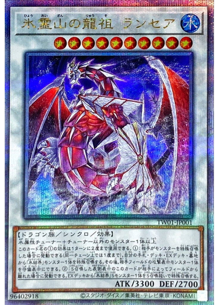 氷霊山の龍祖 ランセア (Quarter Century Secret Rare)