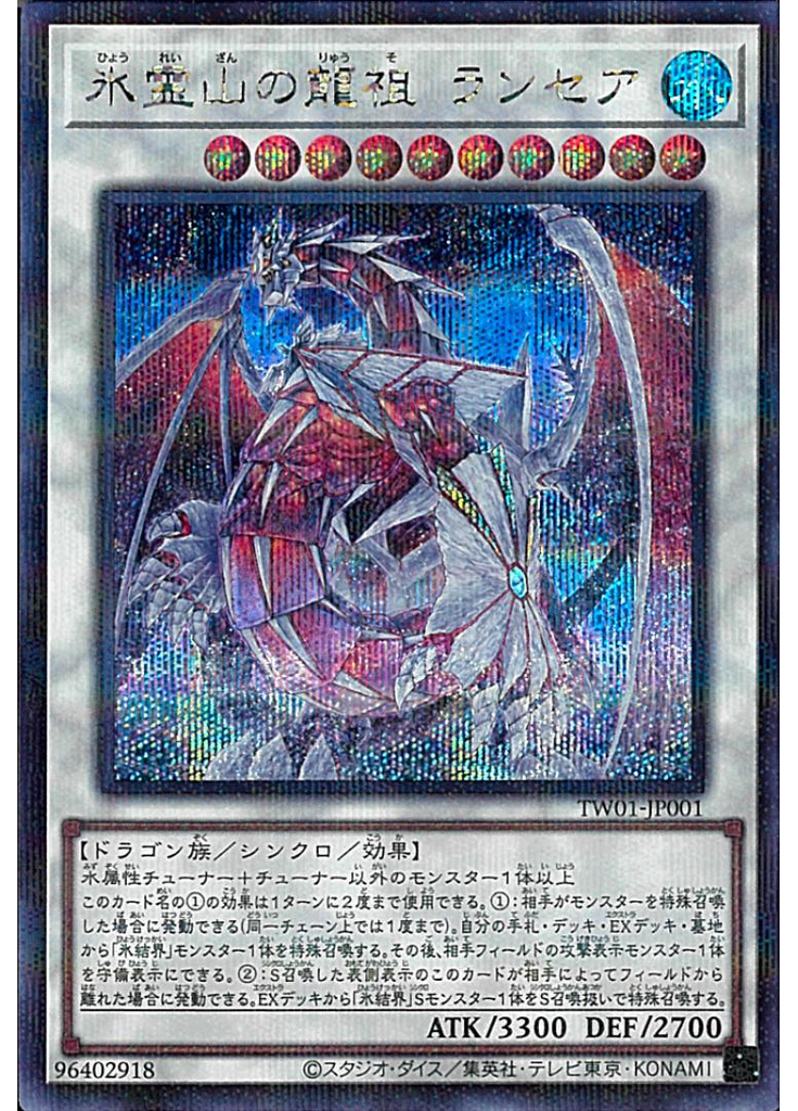 氷霊山の龍祖 ランセア (Secret Parallel Rare)