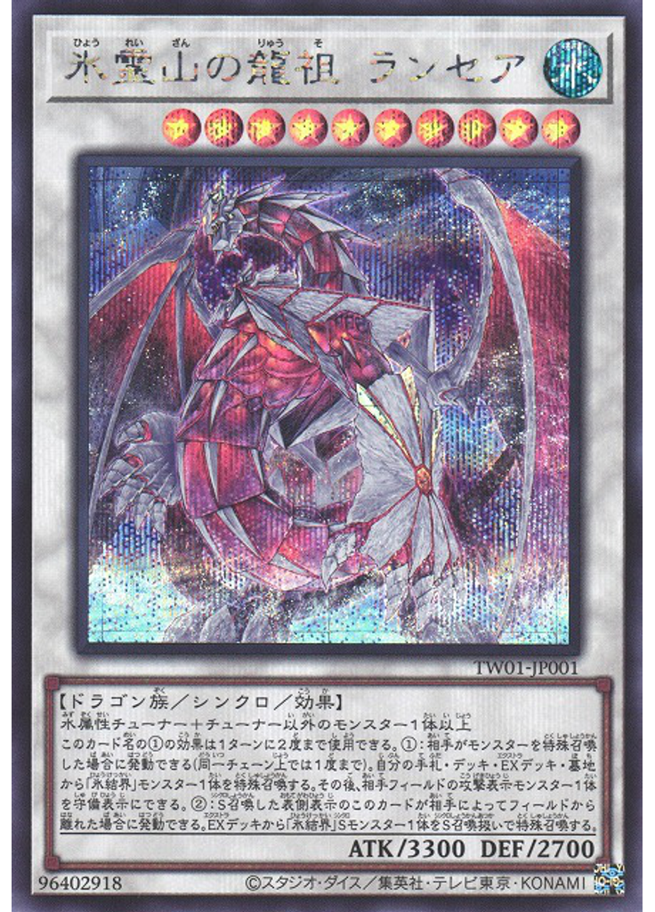 氷霊山の龍祖 ランセア (Secret Rare)