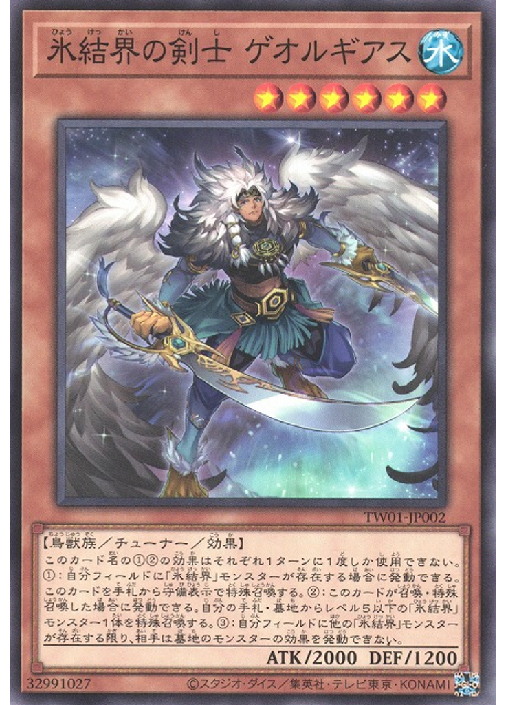 氷結界の剣士 ゲオルギアス