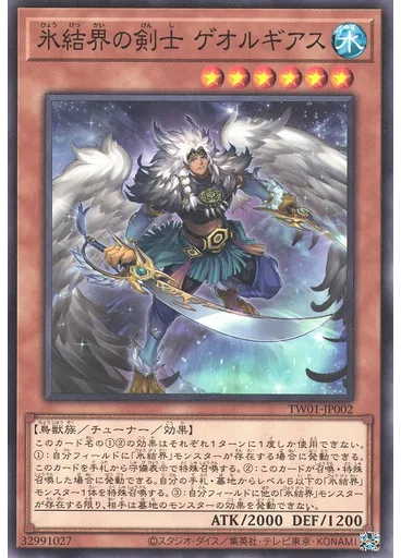 氷結界の剣士 ゲオルギアス
