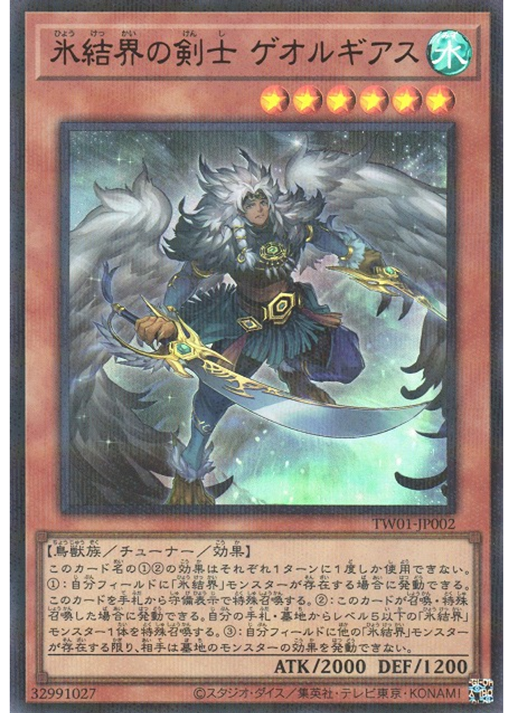氷結界の剣士 ゲオルギアス (Ultra Parallel Rare)