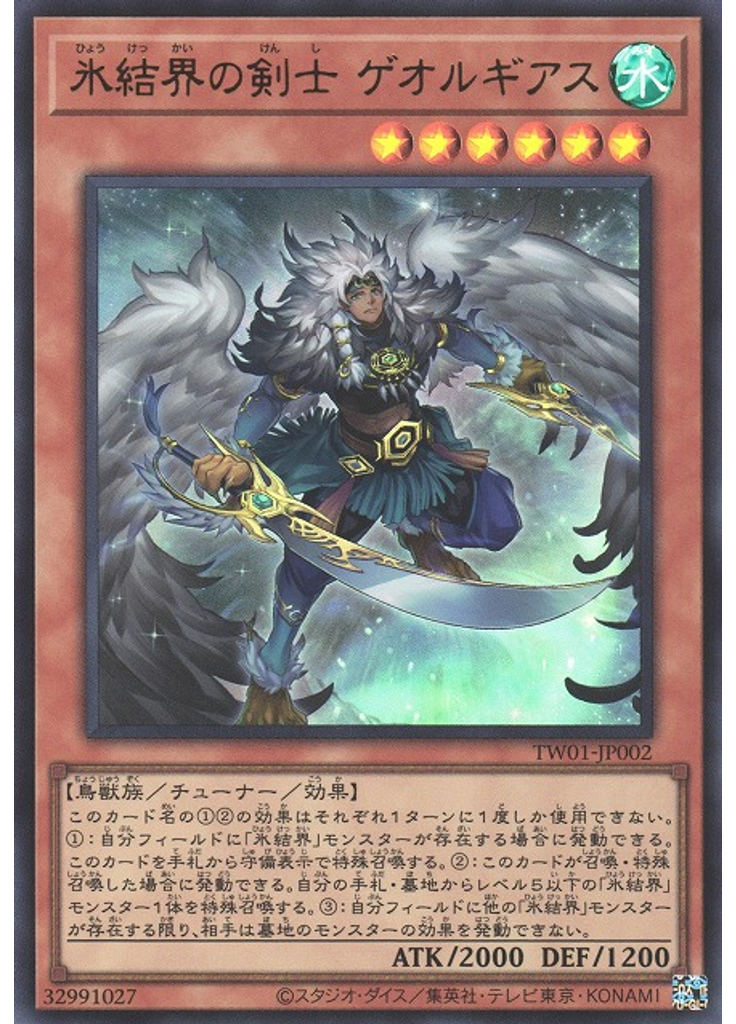 氷結界の剣士 ゲオルギアス (Ultra Rare)