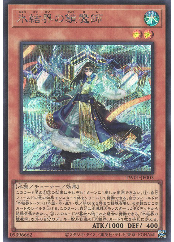 氷結界の鏡魔師 (Secret Rare)