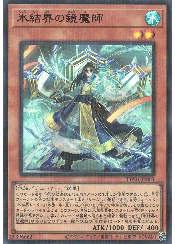 氷結界の鏡魔師 (Ultra Parallel Rare)