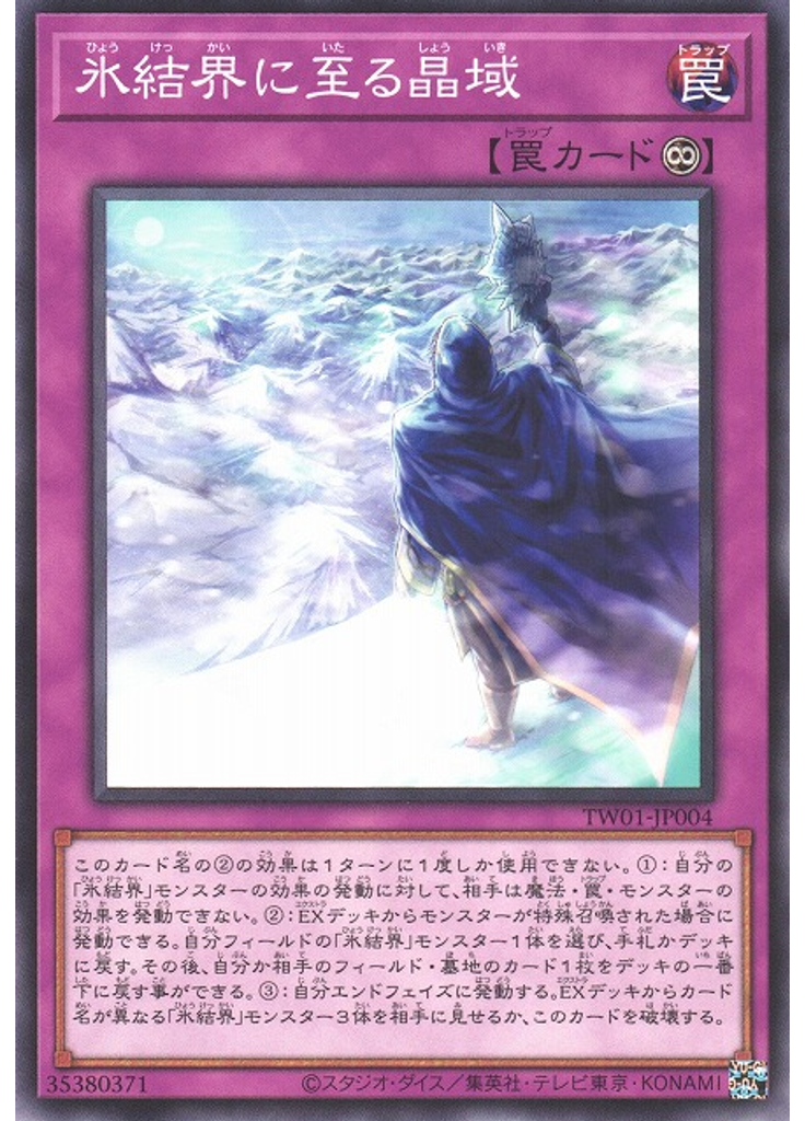氷結界に至る晶域
