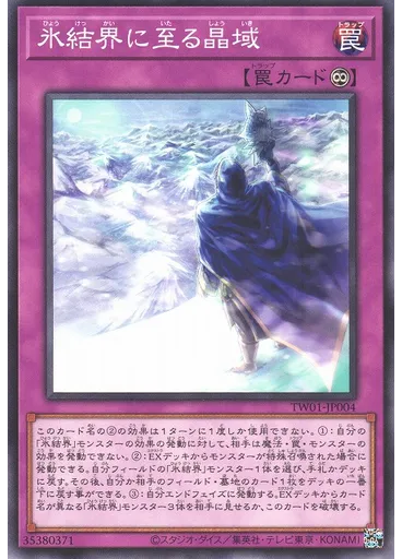 氷結界に至る晶域