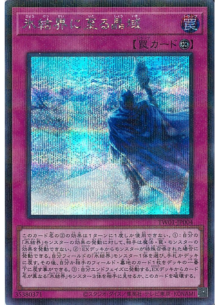 氷結界に至る晶域 (Secret Parallel Rare)