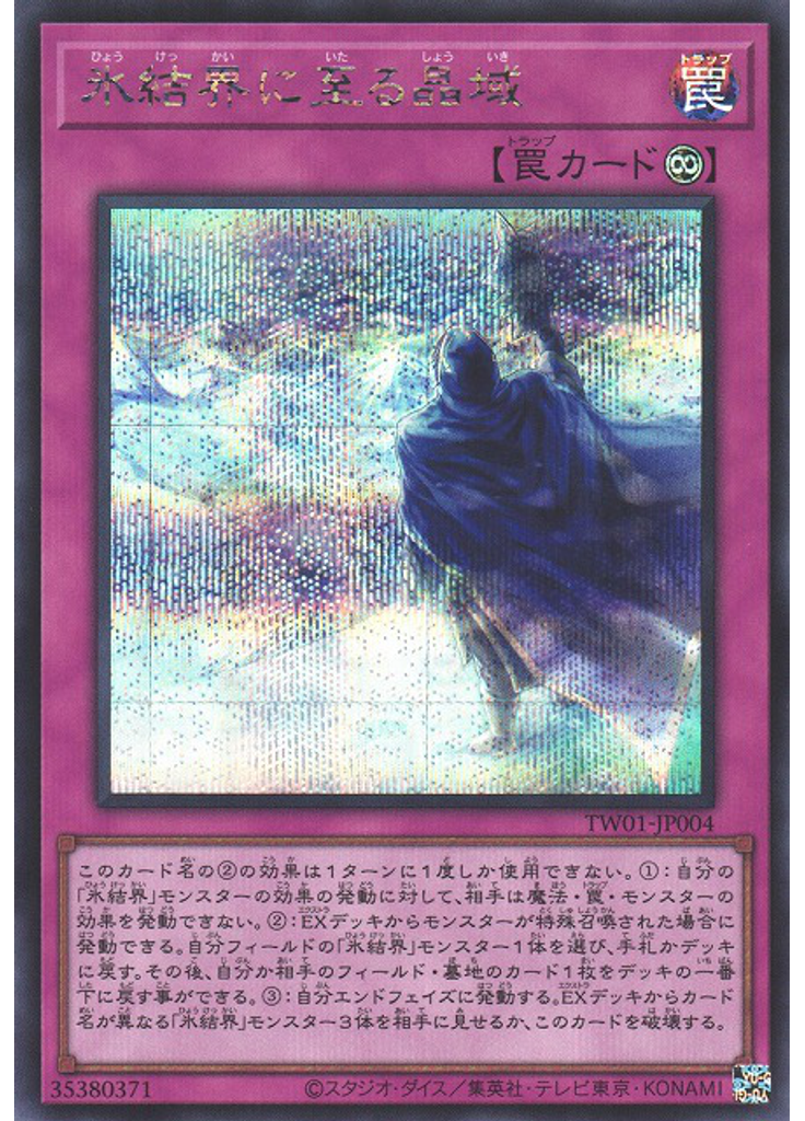 氷結界に至る晶域 (Secret Rare)