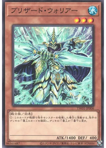 ブリザード・ウォリアー