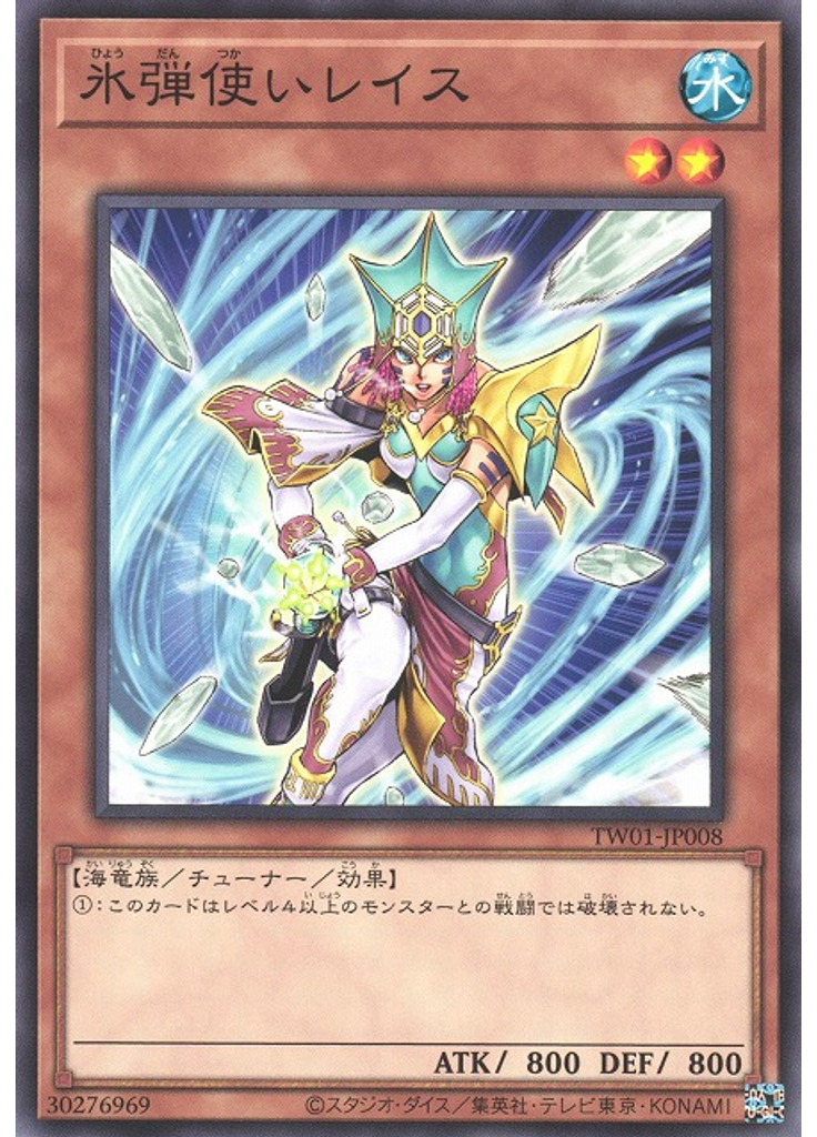 氷弾使いレイス