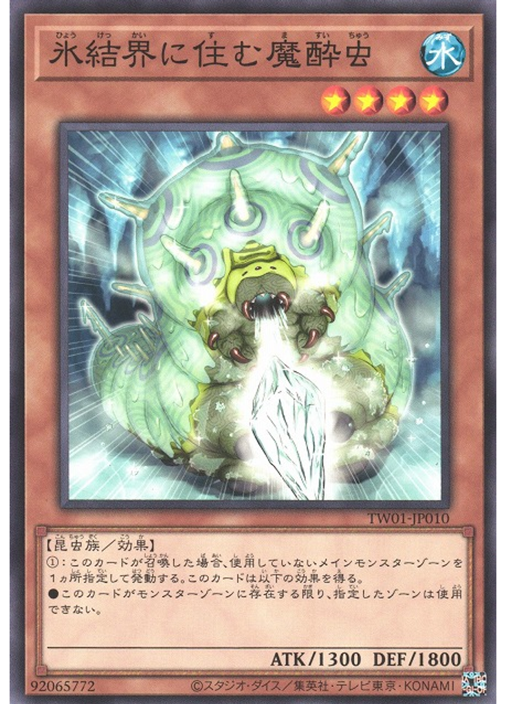氷結界に住む魔酔虫