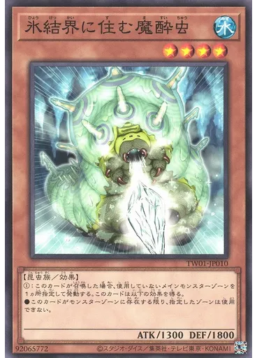 氷結界に住む魔酔虫