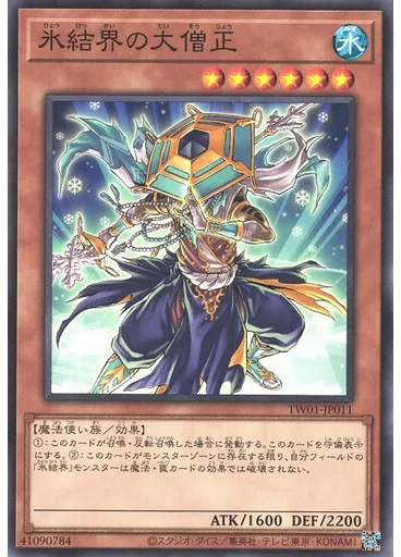 氷結界の大僧正