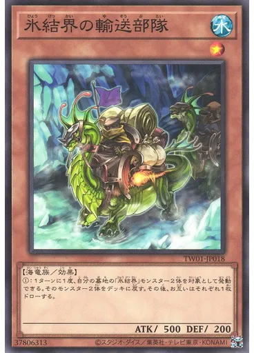 氷結界の輸送部隊