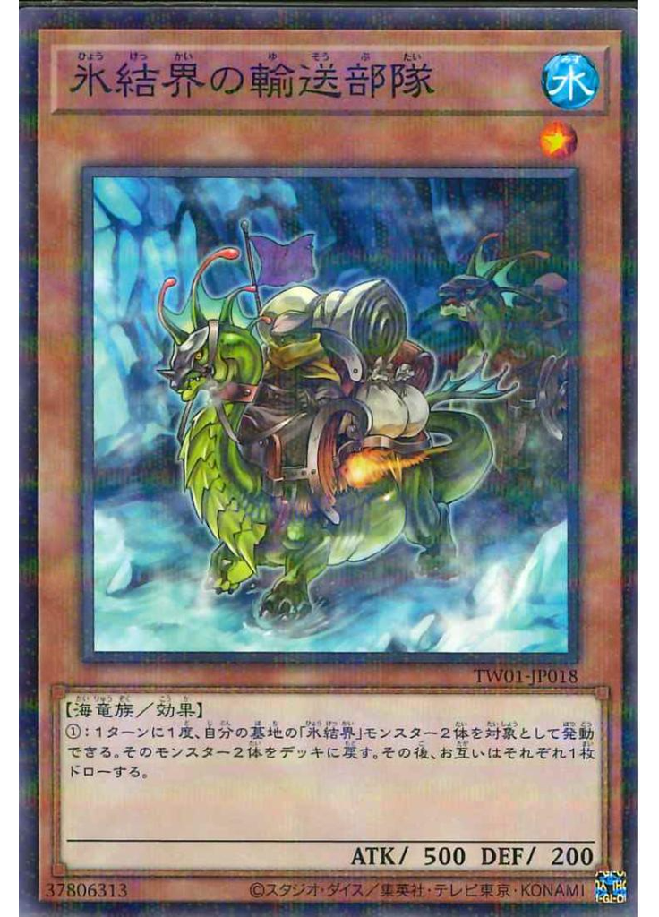氷結界の輸送部隊 (Normal Parallel Rare)