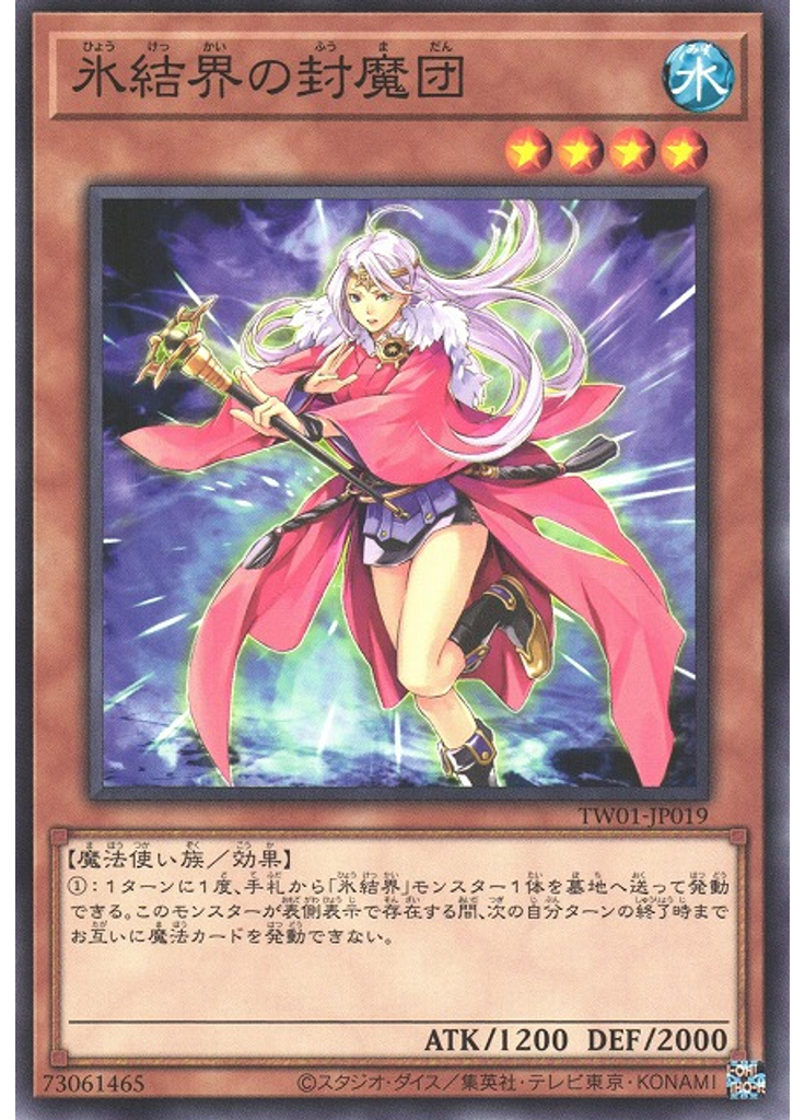 氷結界の封魔団