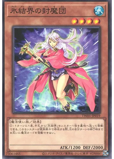 氷結界の封魔団
