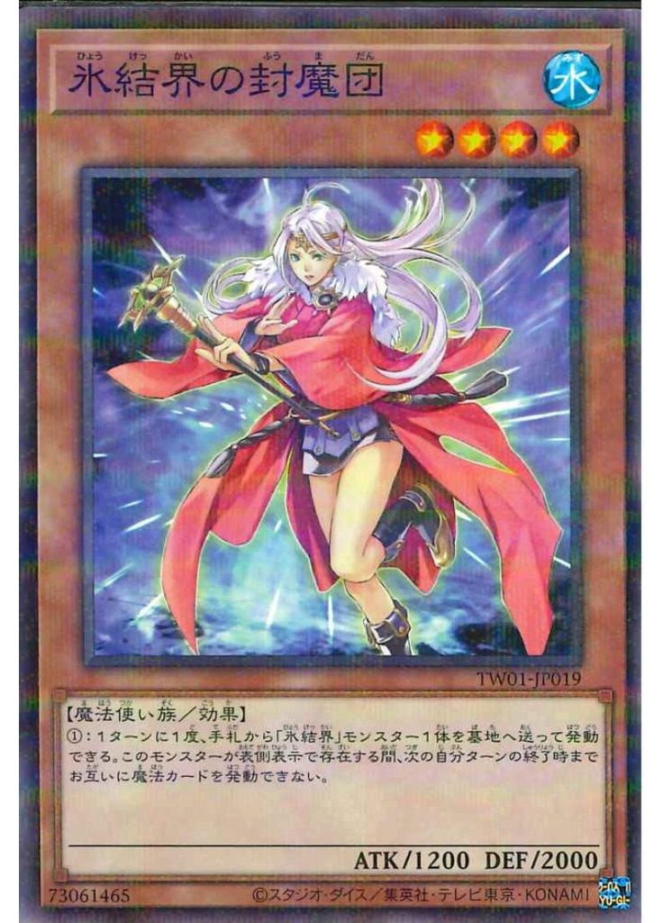 氷結界の封魔団 (Normal Parallel Rare)