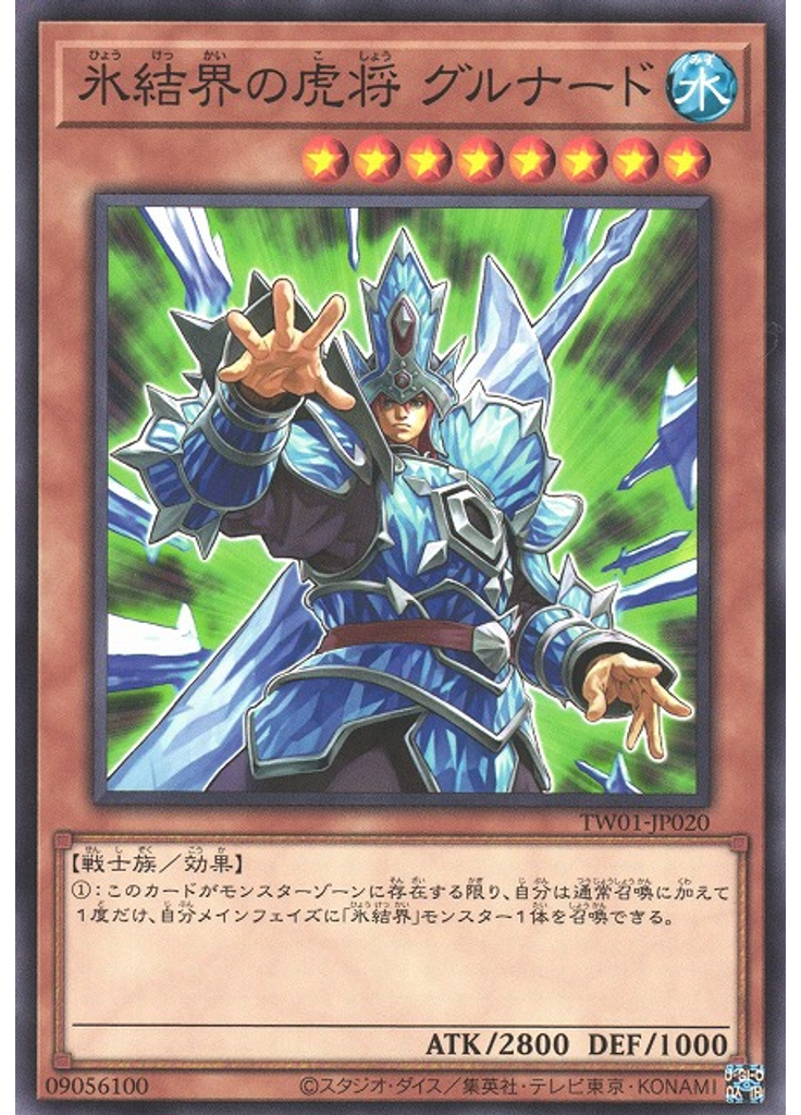 氷結界の虎将 グルナード
