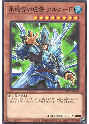 氷結界の虎将 グルナード