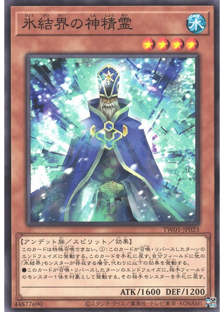 氷結界の神精霊
