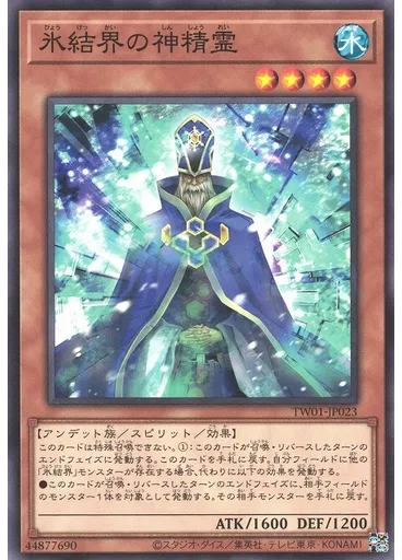 氷結界の神精霊
