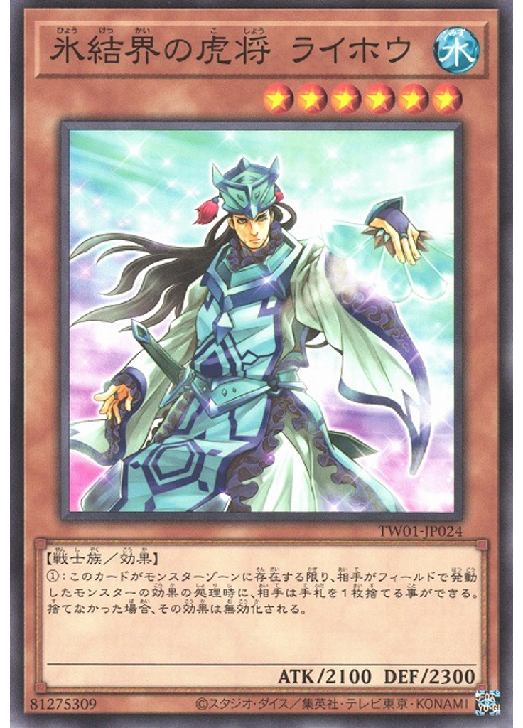 氷結界の虎将 ライホウ