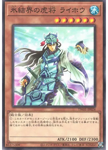 氷結界の虎将 ライホウ