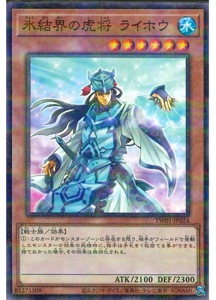 氷結界の虎将 ライホウ (Normal Parallel Rare)