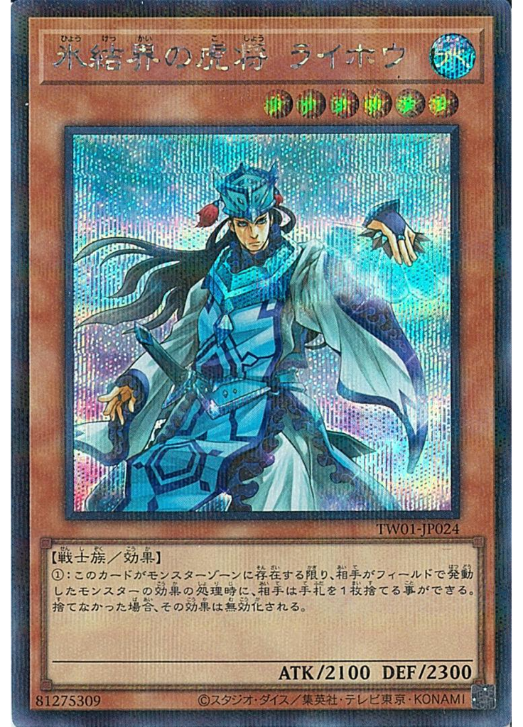 氷結界の虎将 ライホウ (Secret Parallel Rare)