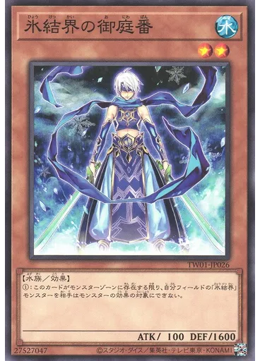 氷結界の御庭番