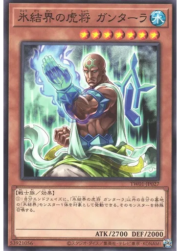 氷結界の虎将 ガンターラ
