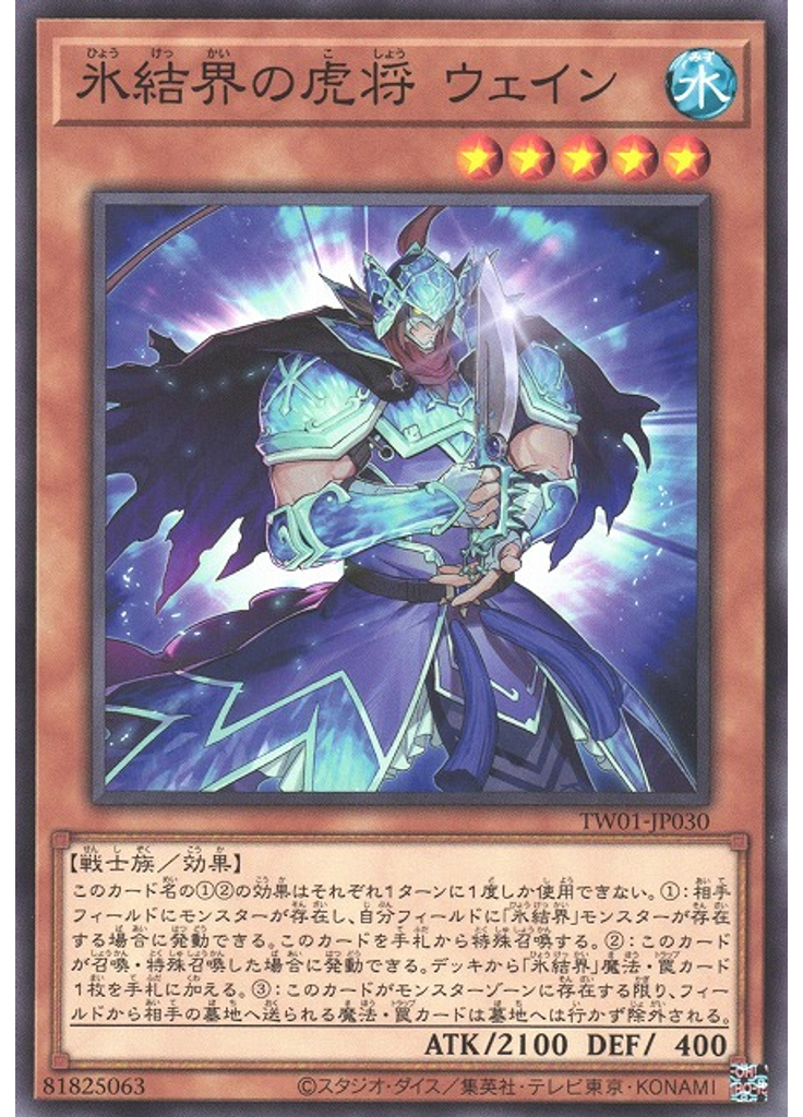 氷結界の虎将 ウェイン