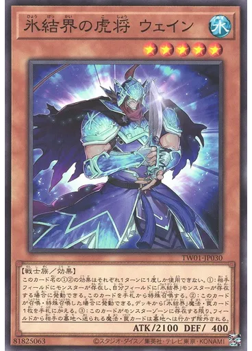 氷結界の虎将 ウェイン