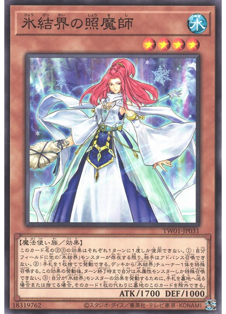 氷結界の照魔師