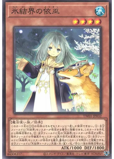 氷結界の依巫