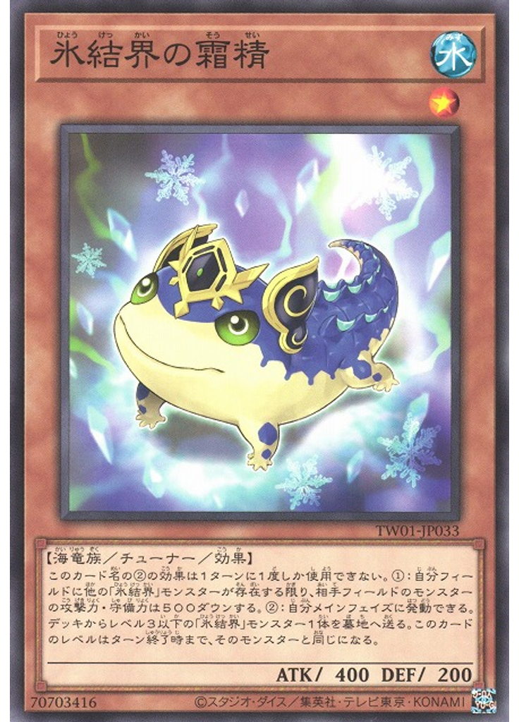 氷結界の霜精