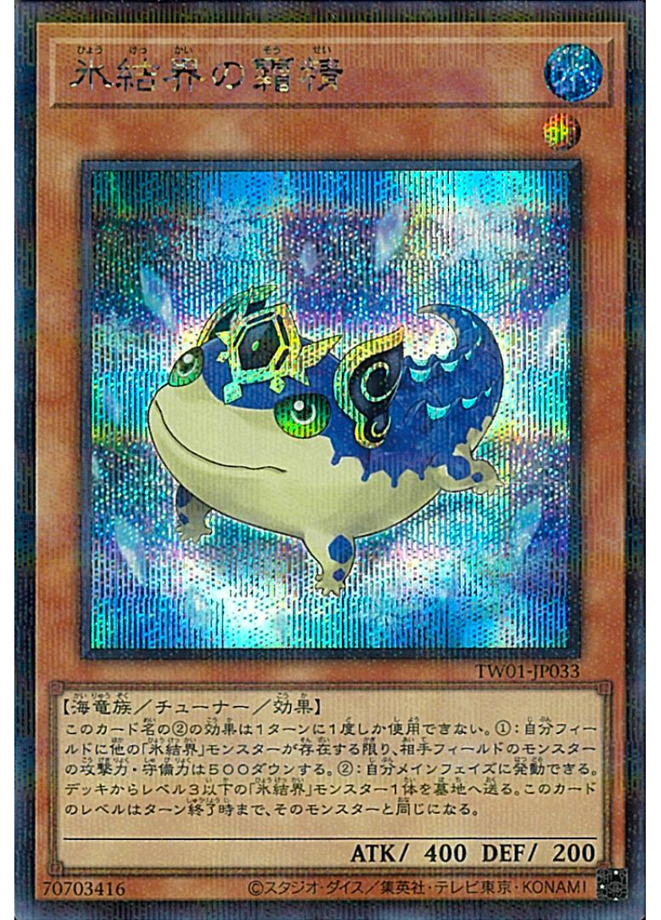氷結界の霜精 (Secret Parallel Rare)
